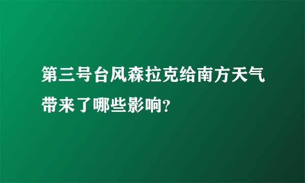 第三号台风森拉克给南方天气带来了哪些影响？