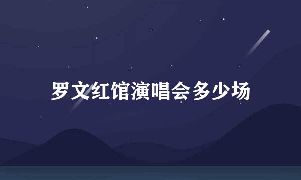 罗文红馆演唱会多少场