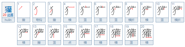 獾怎么读？