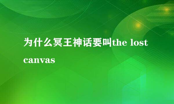 为什么冥王神话要叫the lost canvas