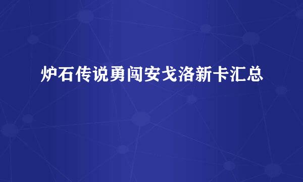 炉石传说勇闯安戈洛新卡汇总