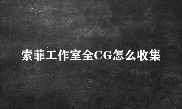 索菲工作室全CG怎么收集