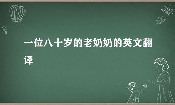 一位八十岁的老奶奶的英文翻译