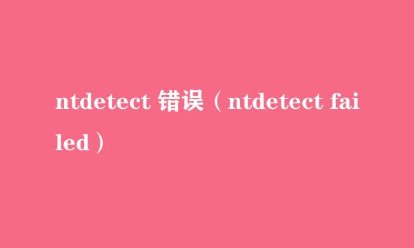 ntdetect 错误（ntdetect failed）