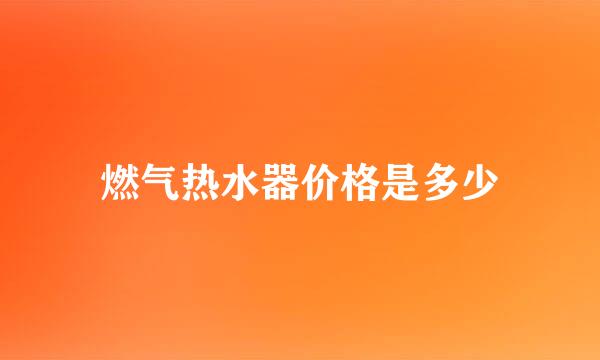 燃气热水器价格是多少