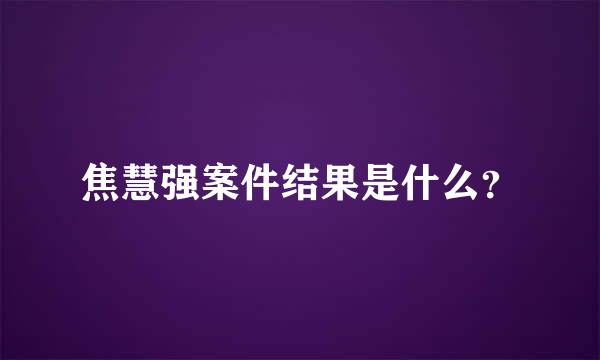 焦慧强案件结果是什么？