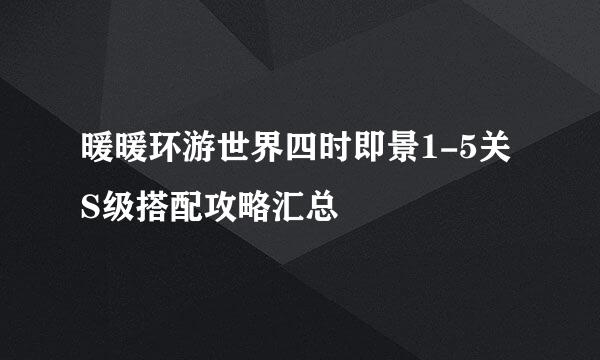 暖暖环游世界四时即景1-5关S级搭配攻略汇总