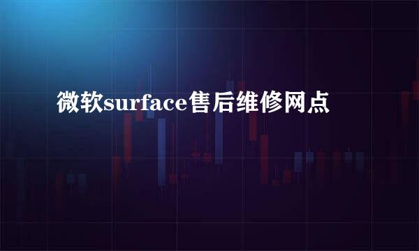 微软surface售后维修网点