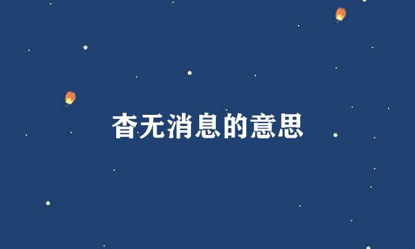 杳无消息的意思