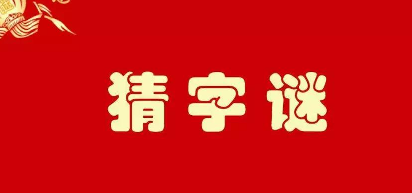 抽水泵(打一字)