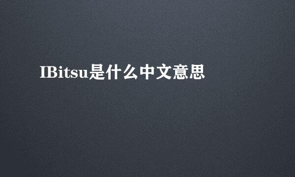 IBitsu是什么中文意思