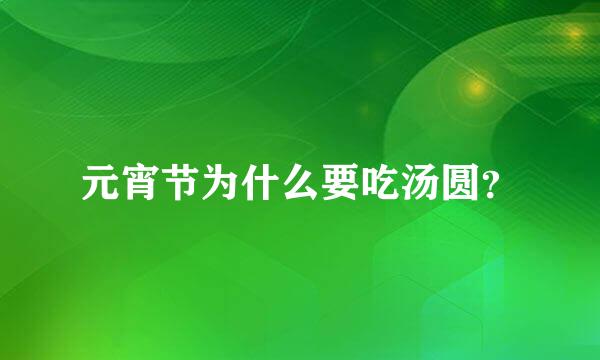 元宵节为什么要吃汤圆？