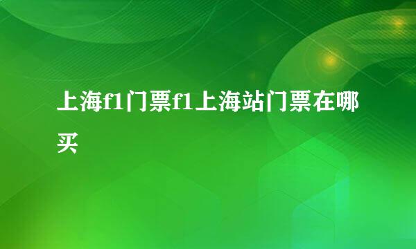 上海f1门票f1上海站门票在哪买