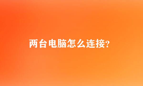 两台电脑怎么连接？