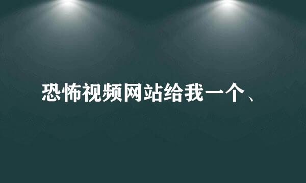 恐怖视频网站给我一个、