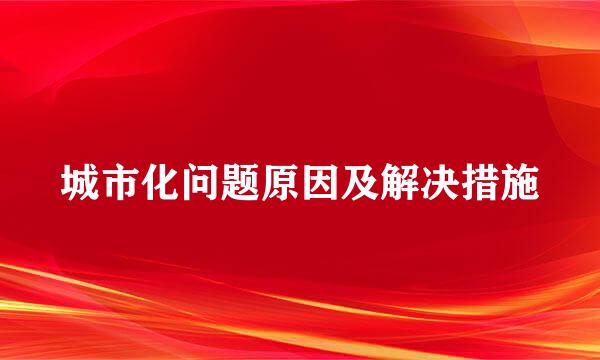 城市化问题原因及解决措施