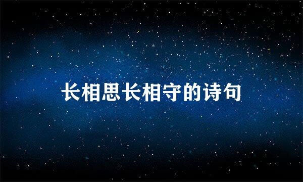 长相思长相守的诗句