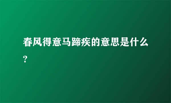 春风得意马蹄疾的意思是什么?