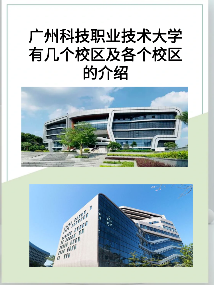 广州科技职业技术大学有几个校区及各个校区的介绍