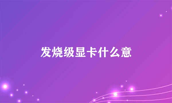 发烧级显卡什么意