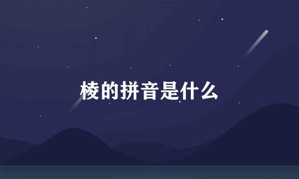 棱的拼音是什么