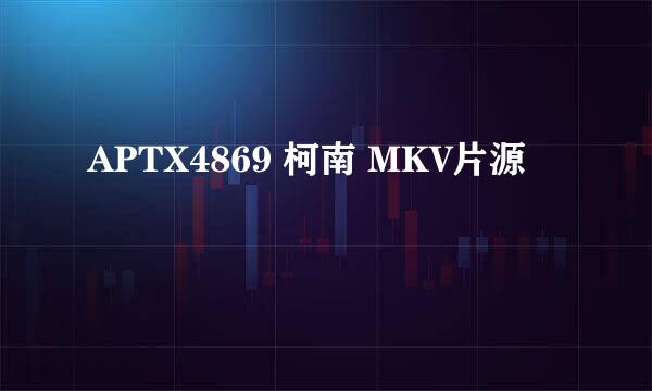 APTX4869 柯南 MKV片源