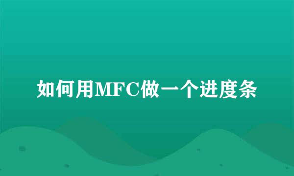 如何用MFC做一个进度条