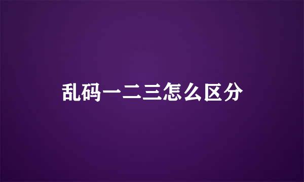 乱码一二三怎么区分