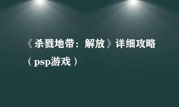 《杀戮地带：解放》详细攻略（psp游戏）