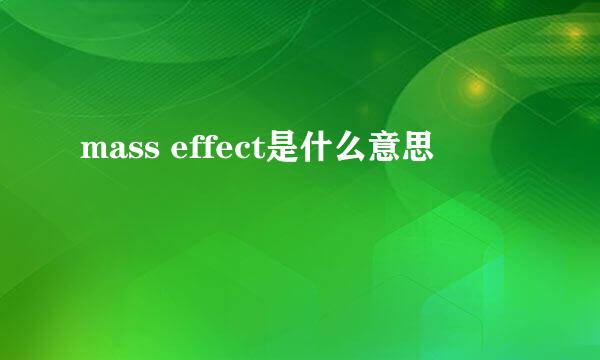 mass effect是什么意思