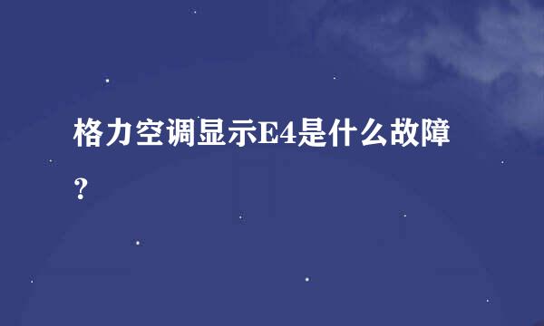 格力空调显示E4是什么故障？