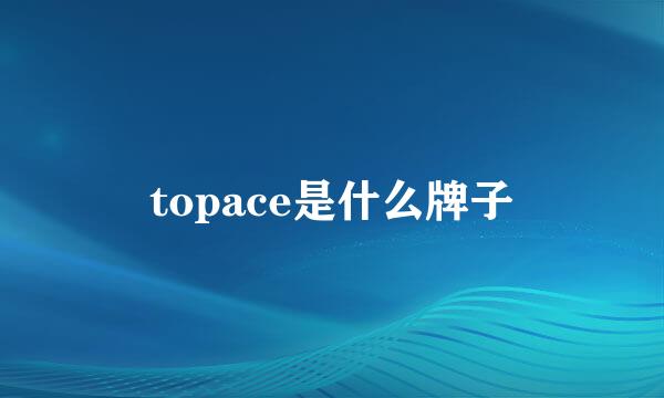 topace是什么牌子