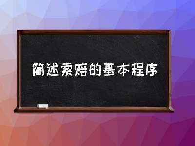 索赔程序有哪几个步骤