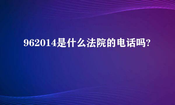 962014是什么法院的电话吗?