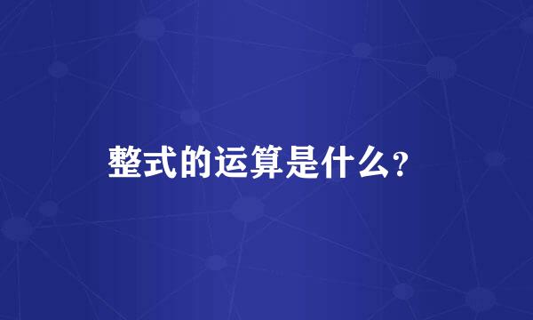 整式的运算是什么？