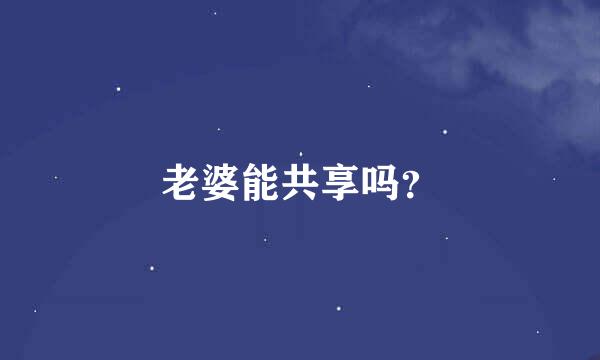 老婆能共享吗？