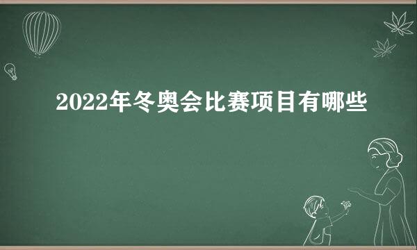 2022年冬奥会比赛项目有哪些