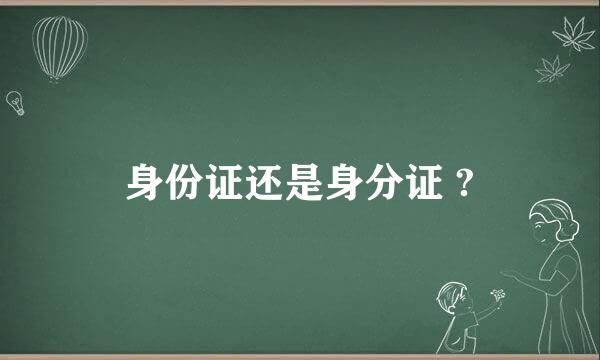 身份证还是身分证 ?