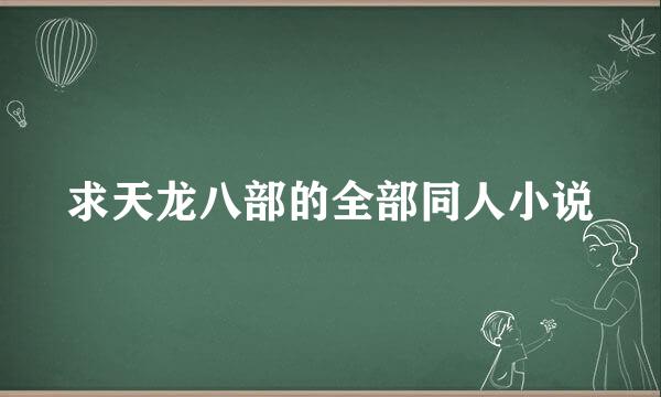 求天龙八部的全部同人小说