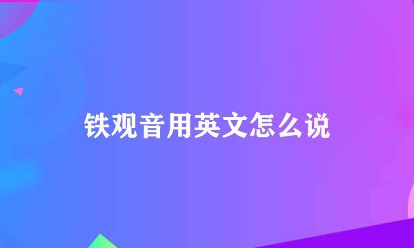 铁观音用英文怎么说