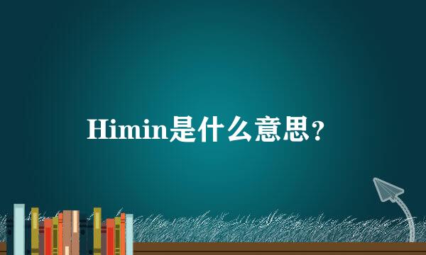 Himin是什么意思？