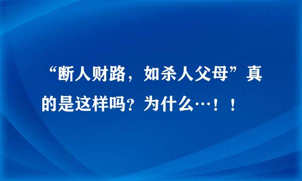 “断人财路，如杀人父母”真的是这样吗？为什么…！！