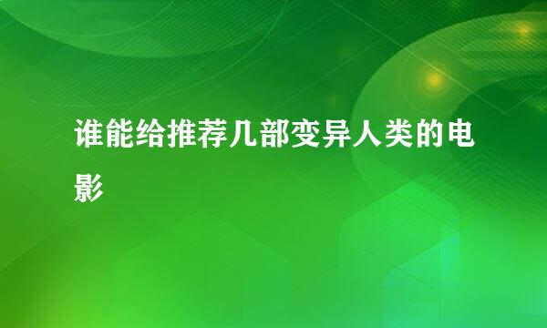 谁能给推荐几部变异人类的电影