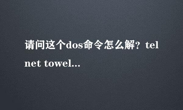 请问这个dos命令怎么解？telnet towel.blinkenlights.nl