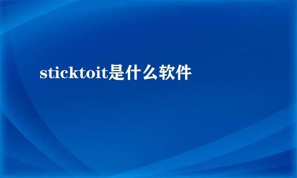 sticktoit是什么软件