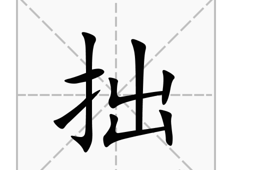 请问“拙”读音是什么？