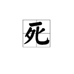 “死”字的部首是什么？