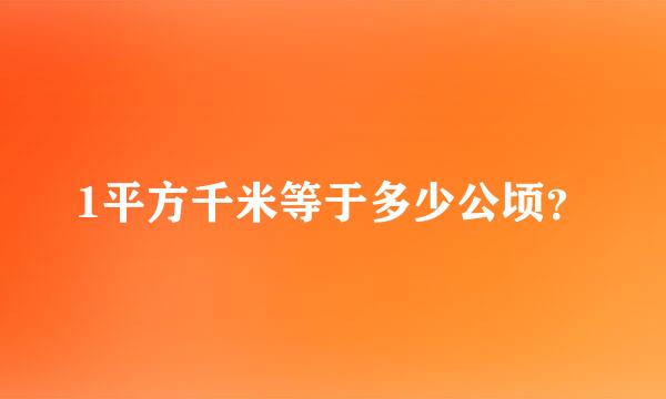 1平方千米等于多少公顷？