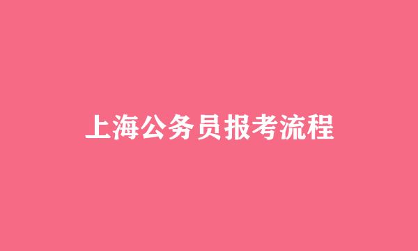 上海公务员报考流程