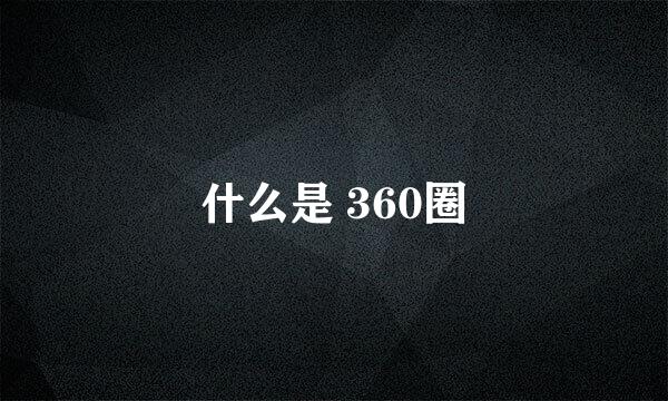 什么是 360圈